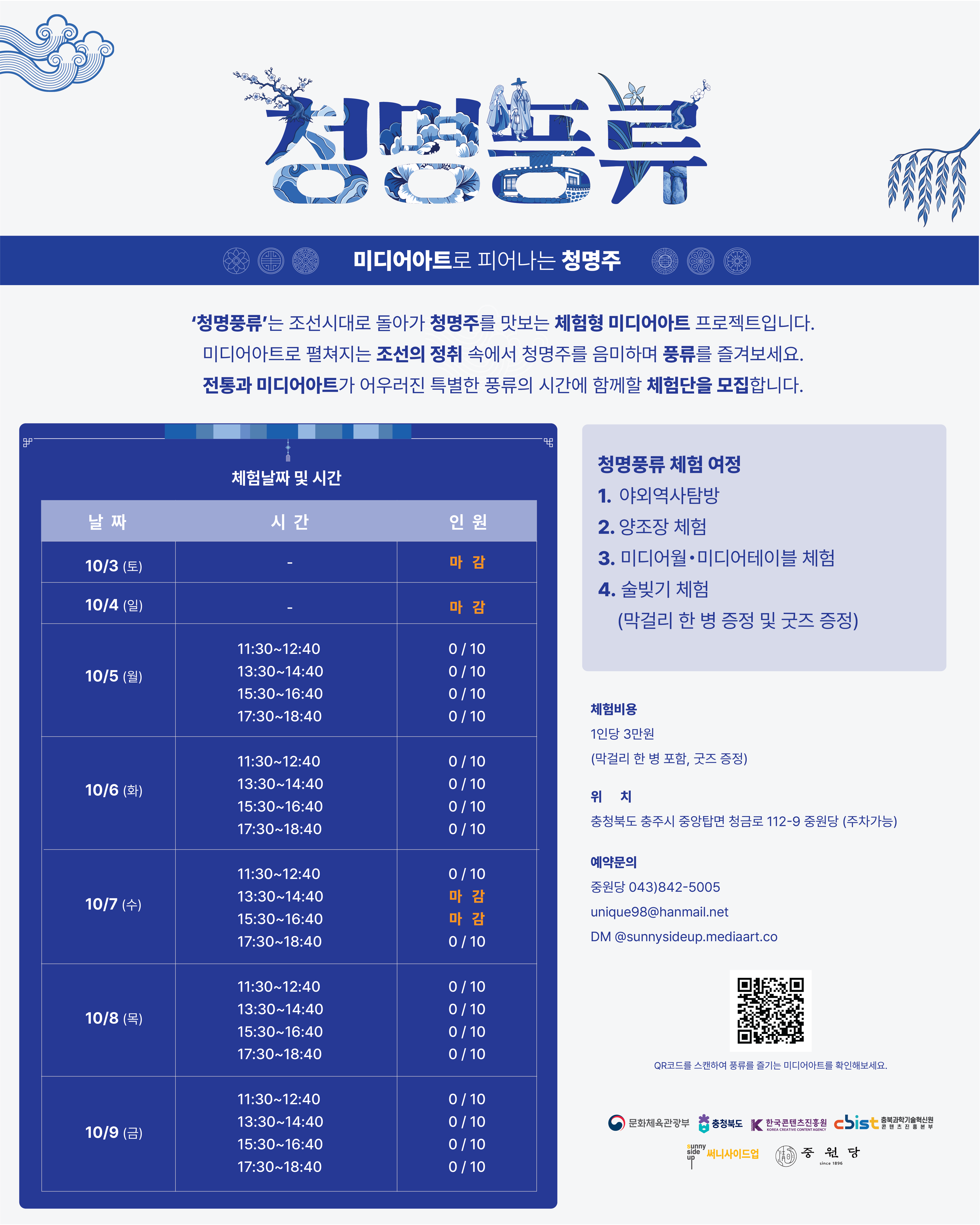 청명풍류 체험단 모집 안내: 미디어아트로 피어나는 청명주. 체험일 10월 3일부터 9일까지. 예약문의 중원당 043-842-5005, unique98@hanmail.net.